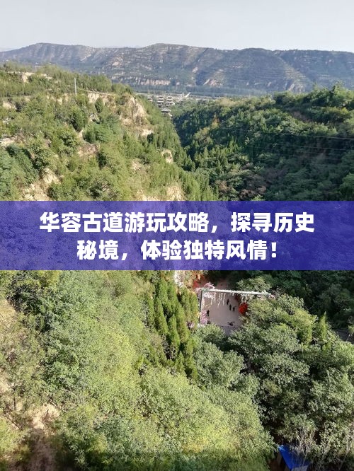 華容古道游玩攻略,探尋歷史秘境,體驗獨特風情!