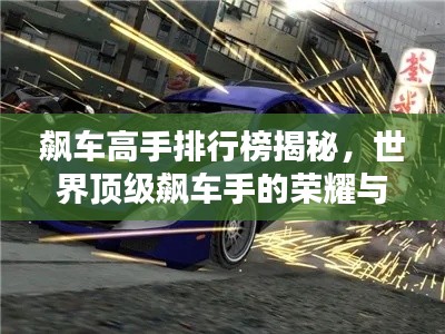 飆車高手排行榜揭秘,世界頂級飆車手的榮耀與速度之戰!