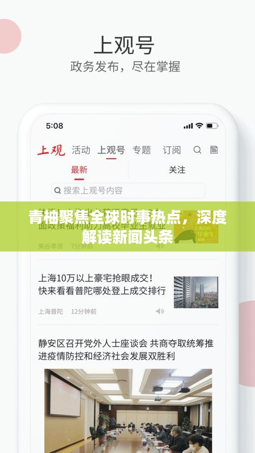 青柚聚焦全球時事熱點,深度解讀新聞頭條