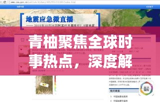 青柚聚焦全球時事熱點,深度解讀新聞頭條