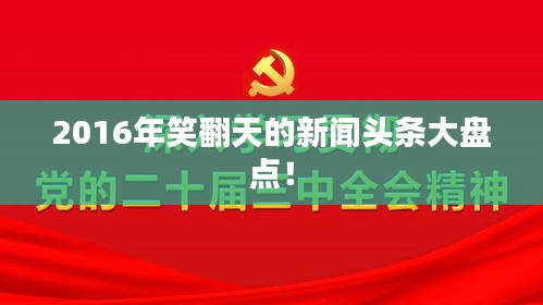 2016年笑翻天的新聞頭條大盤點!