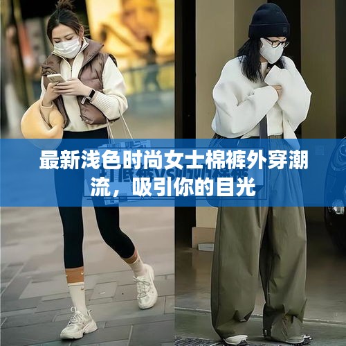 最新淺色時尚女士棉褲外穿潮流,吸引你的目光