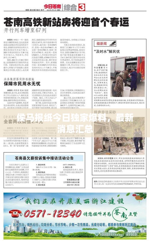 侯馬報紙今日獨家爆料,最新消息匯總