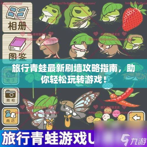 旅行青蛙最新刷墻攻略指南,助你輕松玩轉游戲!