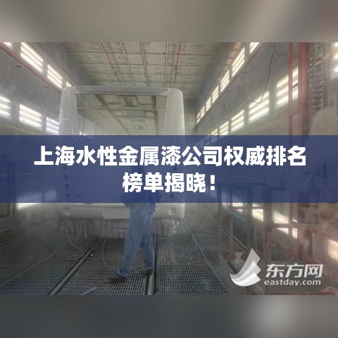 上海水性金屬漆公司權威排名榜單揭曉!