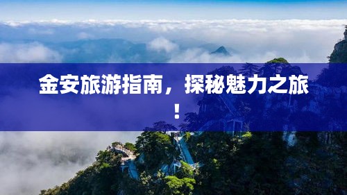 金安旅游指南,探秘魅力之旅!