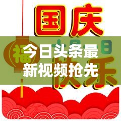 今日頭條最新視頻搶先看,早安精彩瞬間