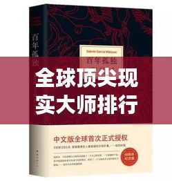 全球頂尖現實大師排行榜TOP10,震撼心靈的大師們!