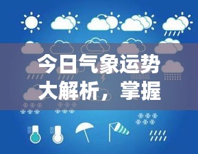 今日氣象運勢大解析,掌握天氣變化,開啟美好一天規劃!