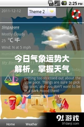 今日氣象運勢大解析,掌握天氣變化,開啟美好一天規(guī)劃!