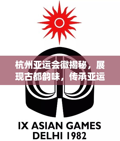 杭州亞運會徽揭秘,展現古都韻味,傳承亞運精神
