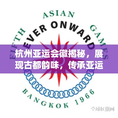 杭州亞運會徽揭秘,展現古都韻味,傳承亞運精神