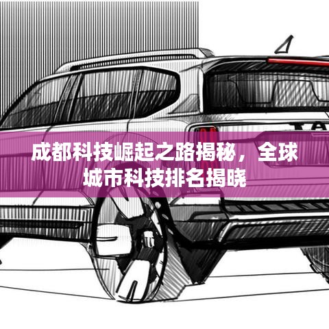 成都科技崛起之路揭秘,全球城市科技排名揭曉