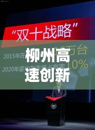 柳州高速創新智能升級,打造現代化交通新標桿,新聞頭條揭秘