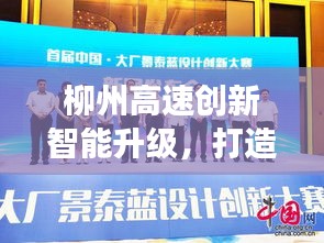 柳州高速創新智能升級,打造現代化交通新標桿,新聞頭條揭秘