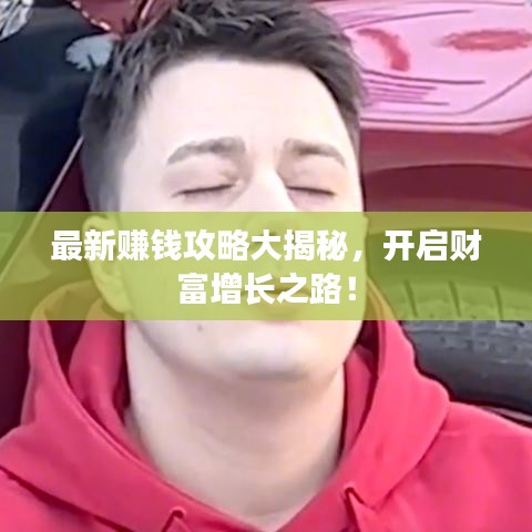 最新賺錢攻略大揭秘,開啟財富增長之路!