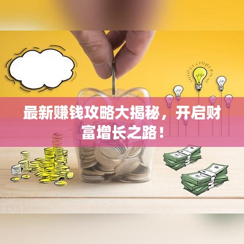 最新賺錢攻略大揭秘,開啟財富增長之路!