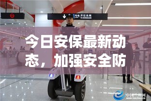 今日安保最新動態,加強安全防護措施,維護社會和諧穩定視頻報道