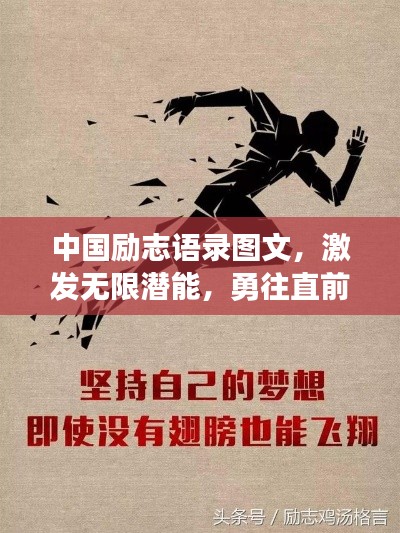中國勵志語錄圖文,激發無限潛能,勇往直前成就夢想之旅