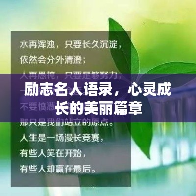 勵志名人語錄,心靈成長的美麗篇章