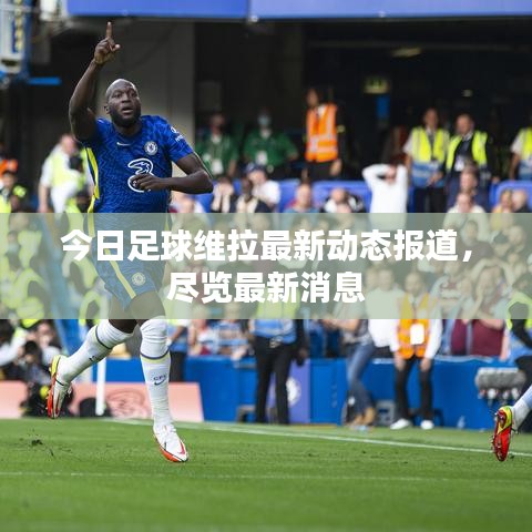 今日足球維拉最新動態報道,盡覽最新消息