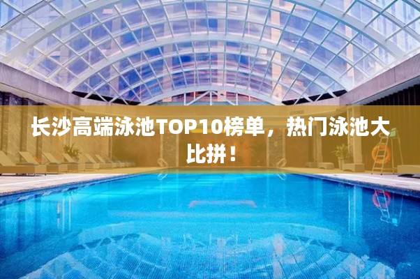 長沙高端泳池TOP10榜單，熱門泳池大比拼！