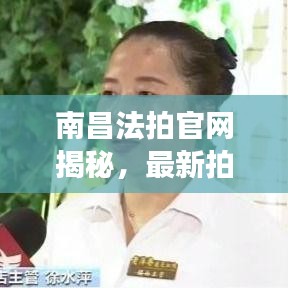 南昌法拍官網揭秘,最新拍賣資訊,百度收錄標準標題推薦