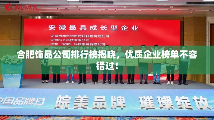 合肥飾品公司排行榜揭曉,優質企業榜單不容錯過!