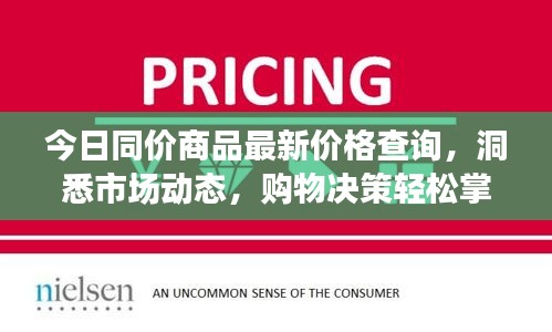 今日同價商品最新價格查詢,洞悉市場動態,購物決策輕松掌握