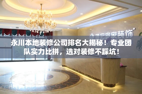 永川本地裝修公司排名大揭秘!專業團隊實力比拼,選對裝修不踩坑!