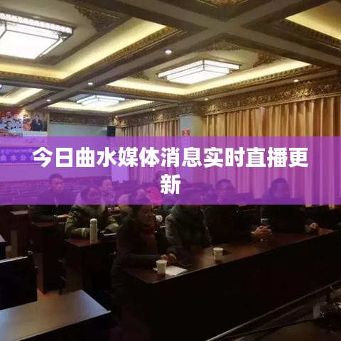 今日曲水媒體消息實時直播更新
