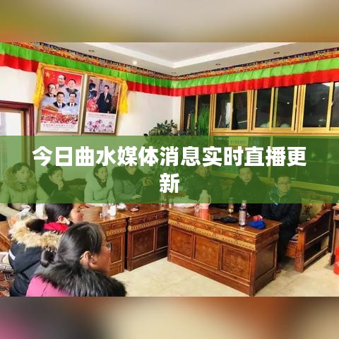 今日曲水媒體消息實時直播更新