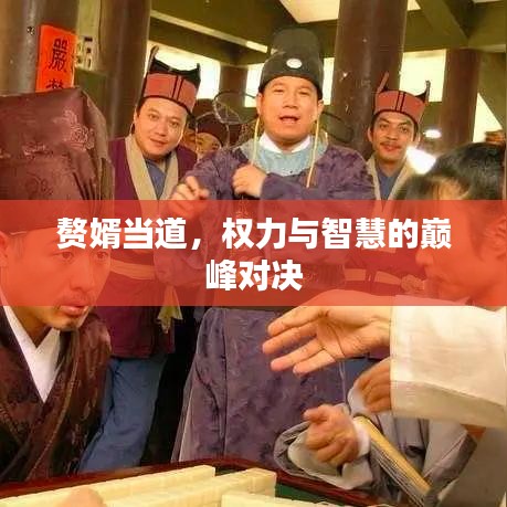 贅婿當道,權力與智慧的巔峰對決
