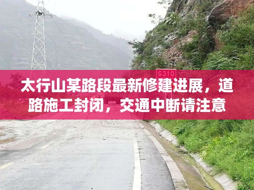 太行山某路段最新修建進展，道路施工封閉，交通中斷請注意