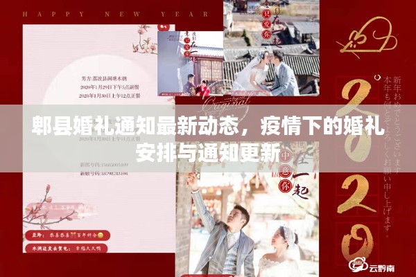 郫縣婚禮通知最新動(dòng)態(tài),疫情下的婚禮安排與通知更新