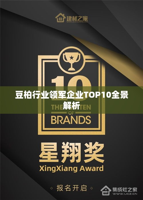 豆柏行業(yè)領(lǐng)軍企業(yè)TOP10全景解析