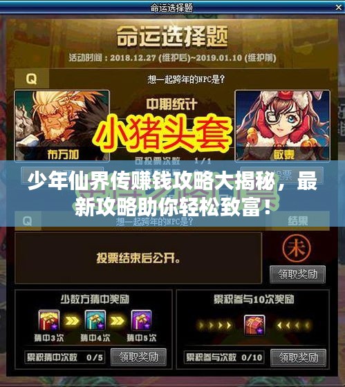 少年仙界傳賺錢攻略大揭秘,最新攻略助你輕松致富!