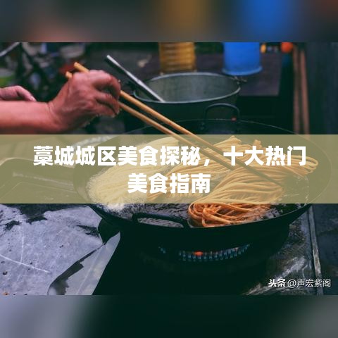 藁城城區美食探秘,十大熱門美食指南