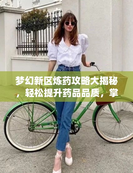 夢幻新區煉藥攻略大揭秘,輕松提升藥品品質,掌握煉藥技巧速成法!