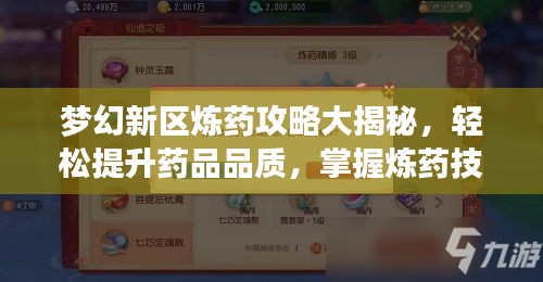 夢幻新區煉藥攻略大揭秘,輕松提升藥品品質,掌握煉藥技巧速成法!