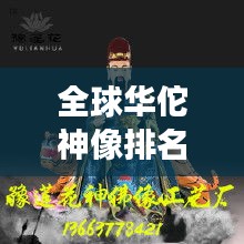 全球華佗神像排名揭曉,震撼人心的神祇雕像榜單