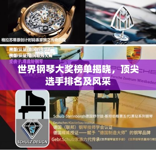 世界鋼琴大獎榜單揭曉,頂尖選手排名及風(fēng)采