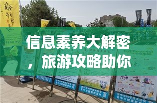 信息素養大解密,旅游攻略助你暢游知識海洋