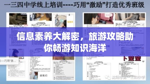 信息素養大解密,旅游攻略助你暢游知識海洋