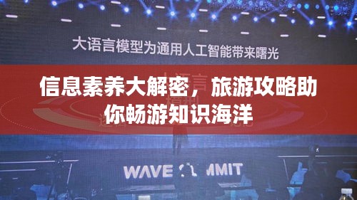 信息素養大解密,旅游攻略助你暢游知識海洋