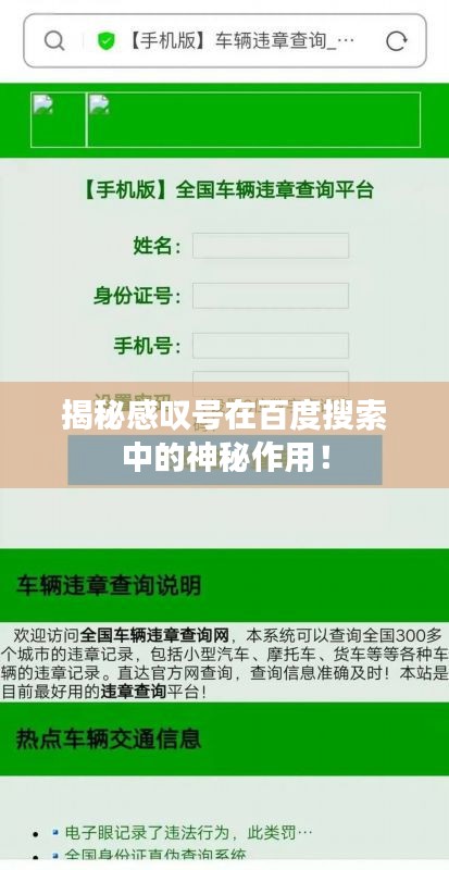 揭秘感嘆號在百度搜索中的神秘作用!