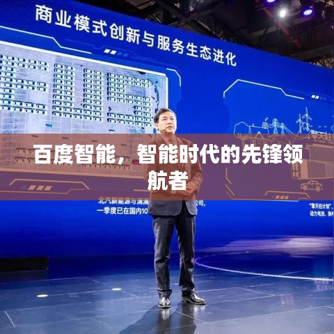 百度智能,智能時代的先鋒領航者