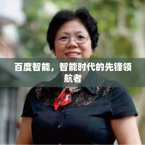 百度智能,智能時代的先鋒領航者