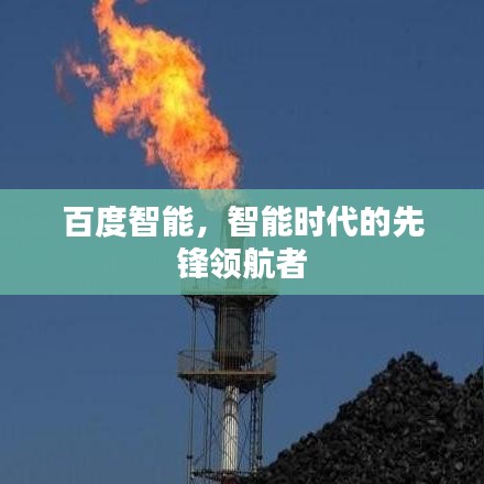 百度智能,智能時代的先鋒領航者