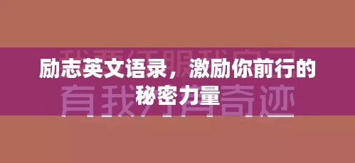 勵志英文語錄,激勵你前行的秘密力量